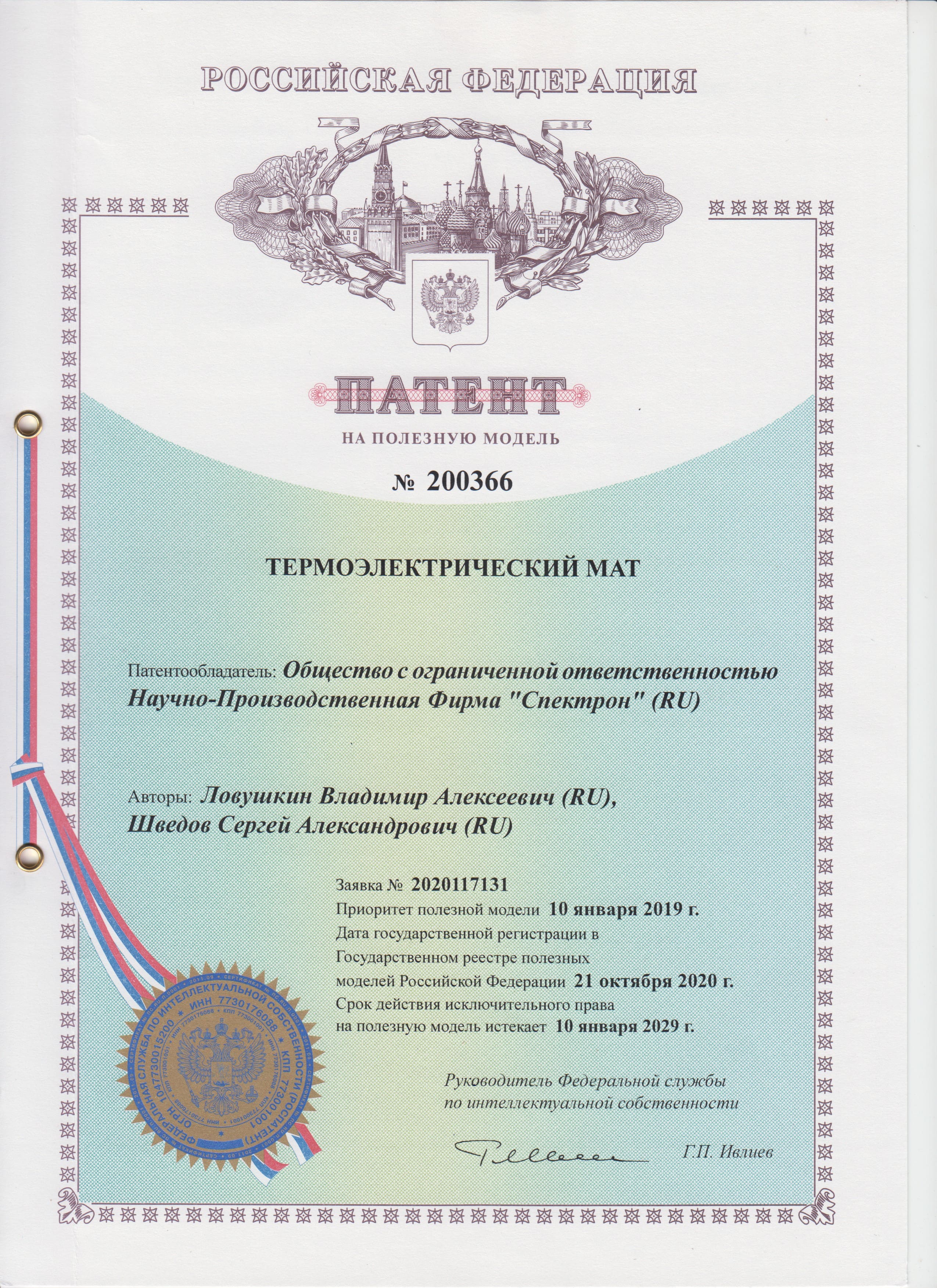 Патент на полезную модель № 200366 «Термоэлектрический мат»